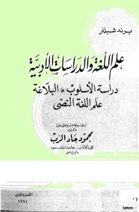 علم اللغة والدراسات الأدبية : دراسة الأسلوب ، البلاغة ، علم اللغة النصي